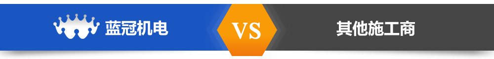 藍冠機電熱水工程與其它熱水工程對比